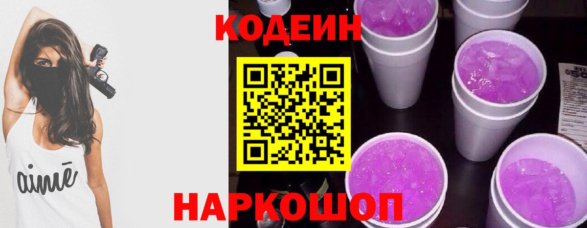 Кодеиновый сироп Lean Purple Drank  Вход с VPN  Заринск 